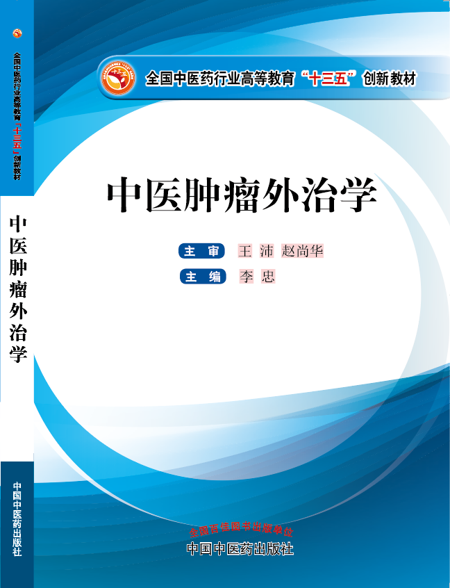 美女用假屌插骚逼视频《中医肿瘤外治学》